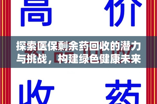 东莞探索医保剩余药回收的潜力与挑战，构建绿色健康未来
