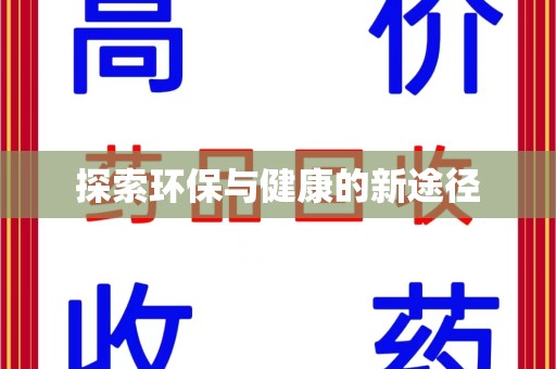 东莞探索环保与健康的新途径