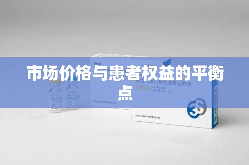 东莞市场价格与患者权益的平衡点