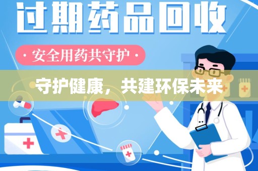 东莞守护健康，共建环保未来