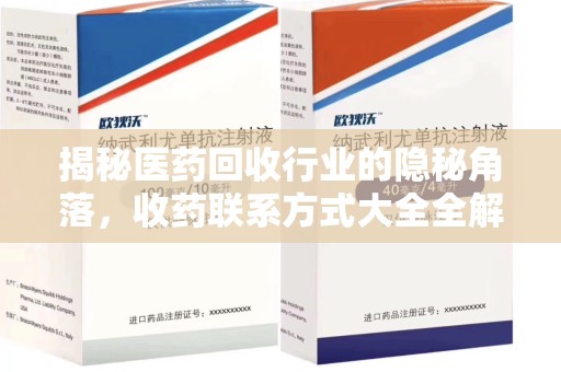 东莞揭秘医药回收行业的隐秘角落，收药联系方式大全全解析