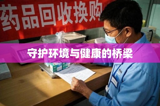 东莞守护环境与健康的桥梁