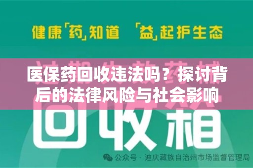 东莞医保药回收违法吗？探讨背后的法律风险与社会影响