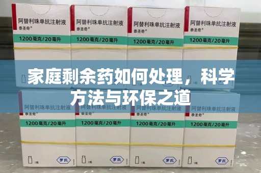 东莞家庭剩余药如何处理，科学方法与环保之道