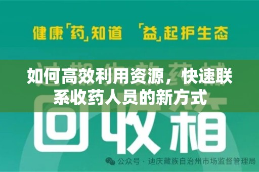 东莞如何高效利用资源，快速联系收药人员的新方式