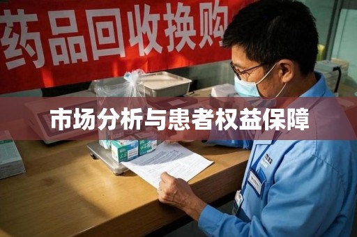 东莞市场分析与患者权益保障