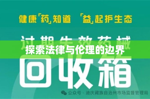 东莞探索法律与伦理的边界