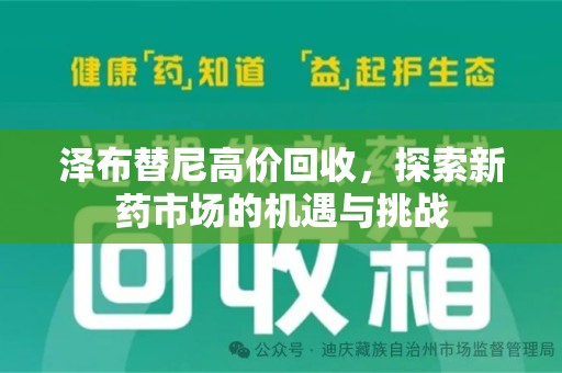 东莞泽布替尼高价回收，探索新药市场的机遇与挑战
