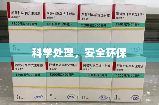 东莞科学处理，安全环保