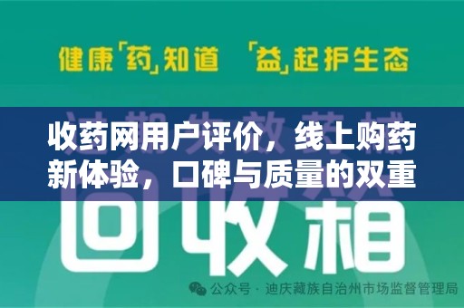 东莞收药网用户评价，线上购药新体验，口碑与质量的双重保障