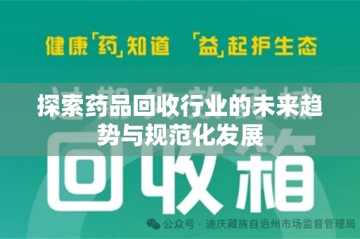东莞探索药品回收行业的未来趋势与规范化发展