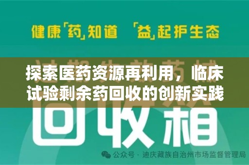东莞探索医药资源再利用，临床试验剩余药回收的创新实践与社会意义