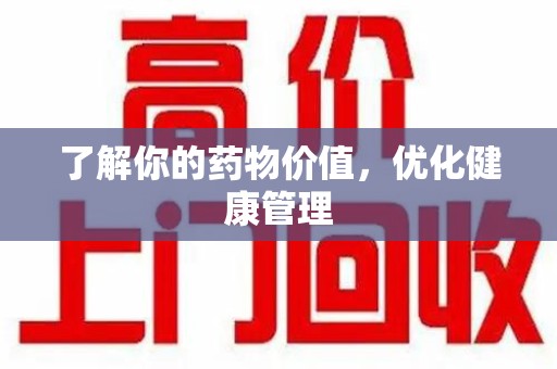 东莞了解你的药物价值，优化健康管理