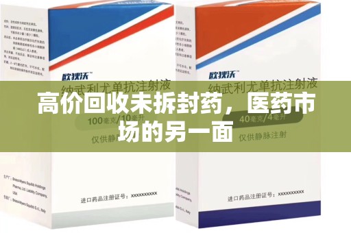东莞高价回收未拆封药，医药市场的另一面