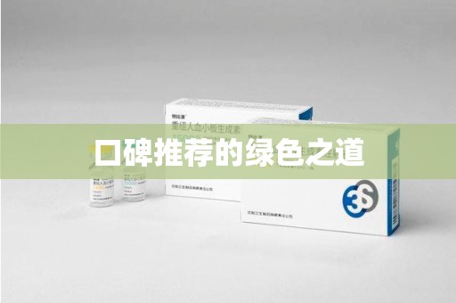 东莞口碑推荐的绿色之道