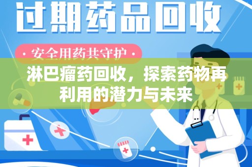 东莞淋巴瘤药回收，探索药物再利用的潜力与未来