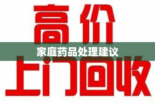 东莞家庭药品处理建议