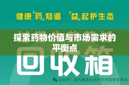 东莞探索药物价值与市场需求的平衡点