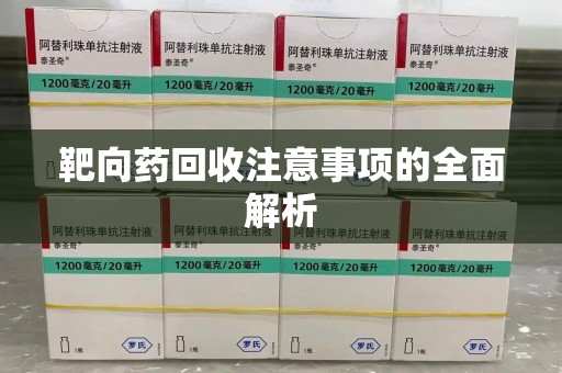 东莞靶向药回收注意事项的全面解析