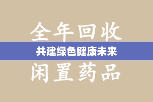 东莞共建绿色健康未来