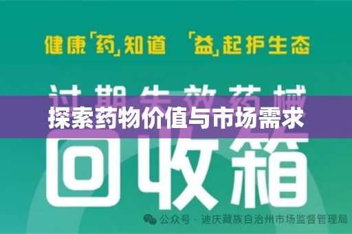 东莞探索药物价值与市场需求