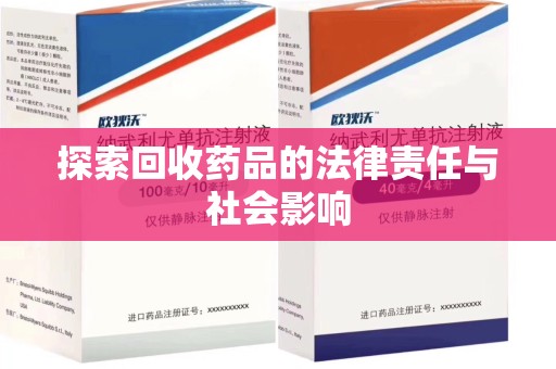东莞探索回收药品的法律责任与社会影响