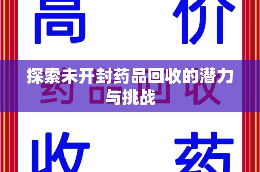 东莞探索未开封药品回收的潜力与挑战