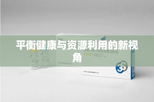 东莞平衡健康与资源利用的新视角