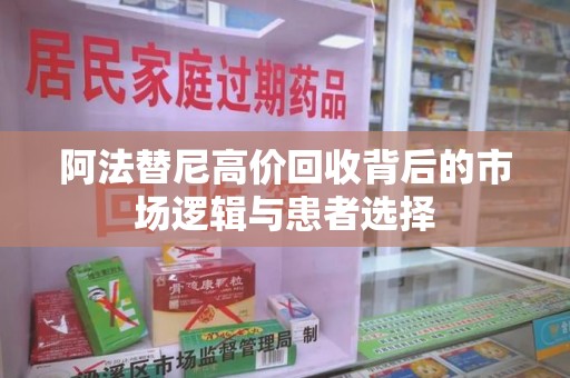 东莞阿法替尼高价回收背后的市场逻辑与患者选择