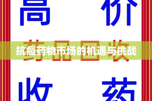 东莞抗癌药物市场的机遇与挑战
