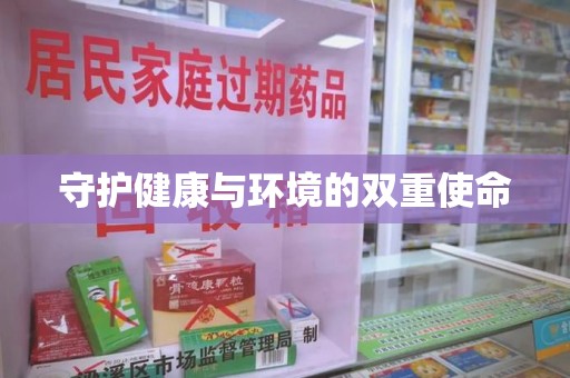 东莞守护健康与环境的双重使命