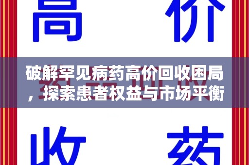 东莞破解罕见病药高价回收困局，探索患者权益与市场平衡