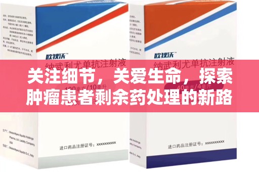 东莞关注细节，关爱生命，探索肿瘤患者剩余药处理的新路径