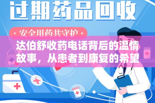 东莞达伯舒收药电话背后的温情故事，从患者到康复的希望之路