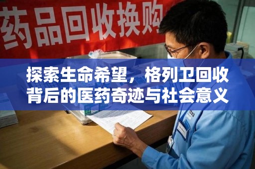 东莞探索生命希望，格列卫回收背后的医药奇迹与社会意义
