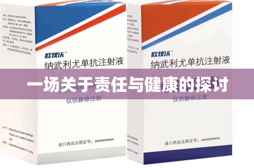 东莞一场关于责任与健康的探讨