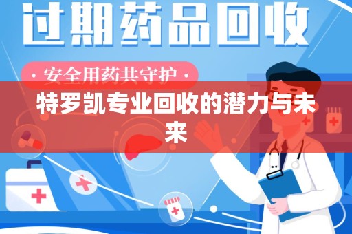 东莞特罗凯专业回收的潜力与未来