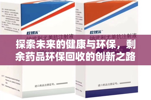东莞探索未来的健康与环保，剩余药品环保回收的创新之路