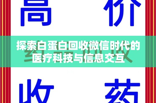 东莞探索白蛋白回收微信时代的医疗科技与信息交互