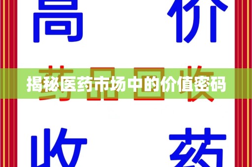东莞揭秘医药市场中的价值密码