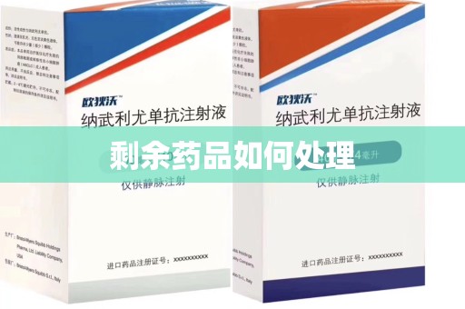 东莞剩余药品如何处理