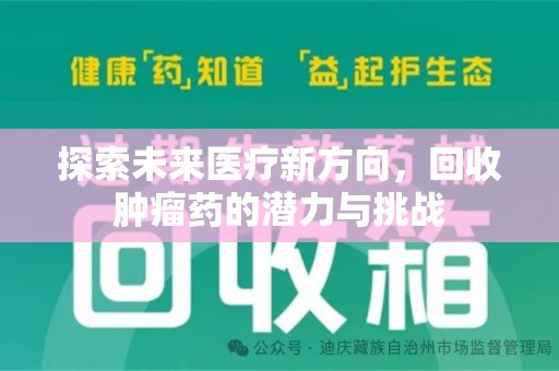 东莞探索未来医疗新方向，回收肿瘤药的潜力与挑战