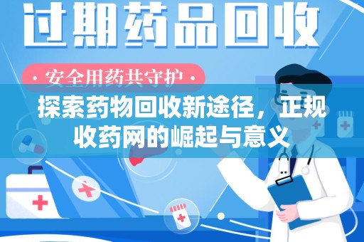 东莞探索药物回收新途径，正规收药网的崛起与意义