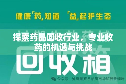 东莞探索药品回收行业，专业收药的机遇与挑战