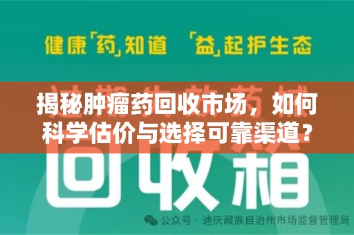 东莞揭秘肿瘤药回收市场，如何科学估价与选择可靠渠道？
