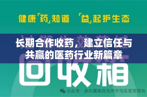 东莞长期合作收药，建立信任与共赢的医药行业新篇章