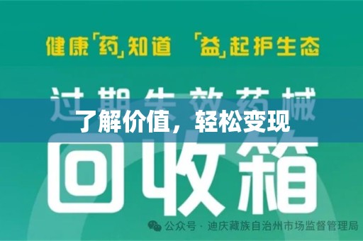 东莞了解价值，轻松变现