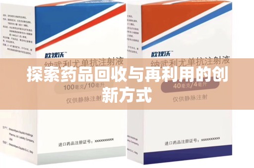 东莞探索药品回收与再利用的创新方式