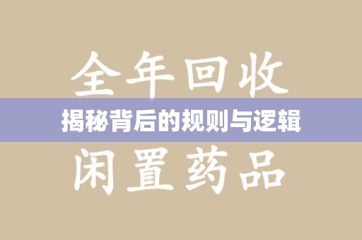 东莞揭秘背后的规则与逻辑