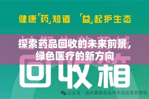 东莞探索药品回收的未来前景，绿色医疗的新方向